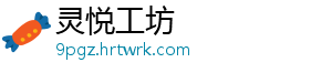 灵悦工坊